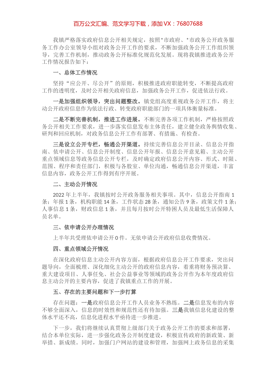 镇人民政府2022年政务公开工作汇报.docx_第1页