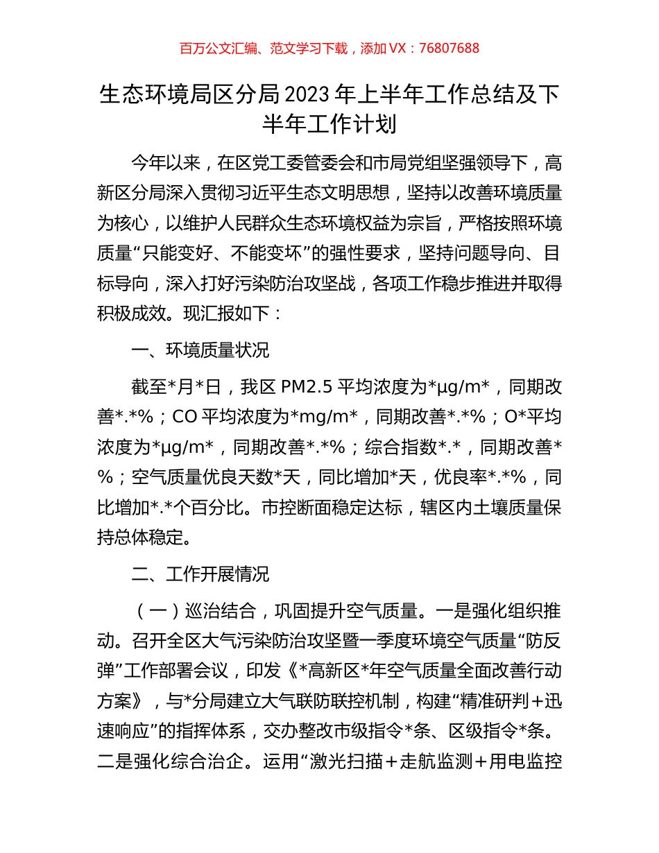 生态环境局区分局2023年上半年工作总结及下半年工作计划.docx_第1页