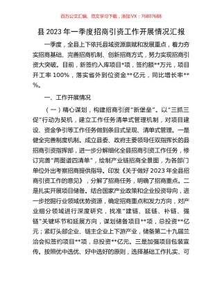 县2023年一季度招商引资工作开展情况汇报.docx