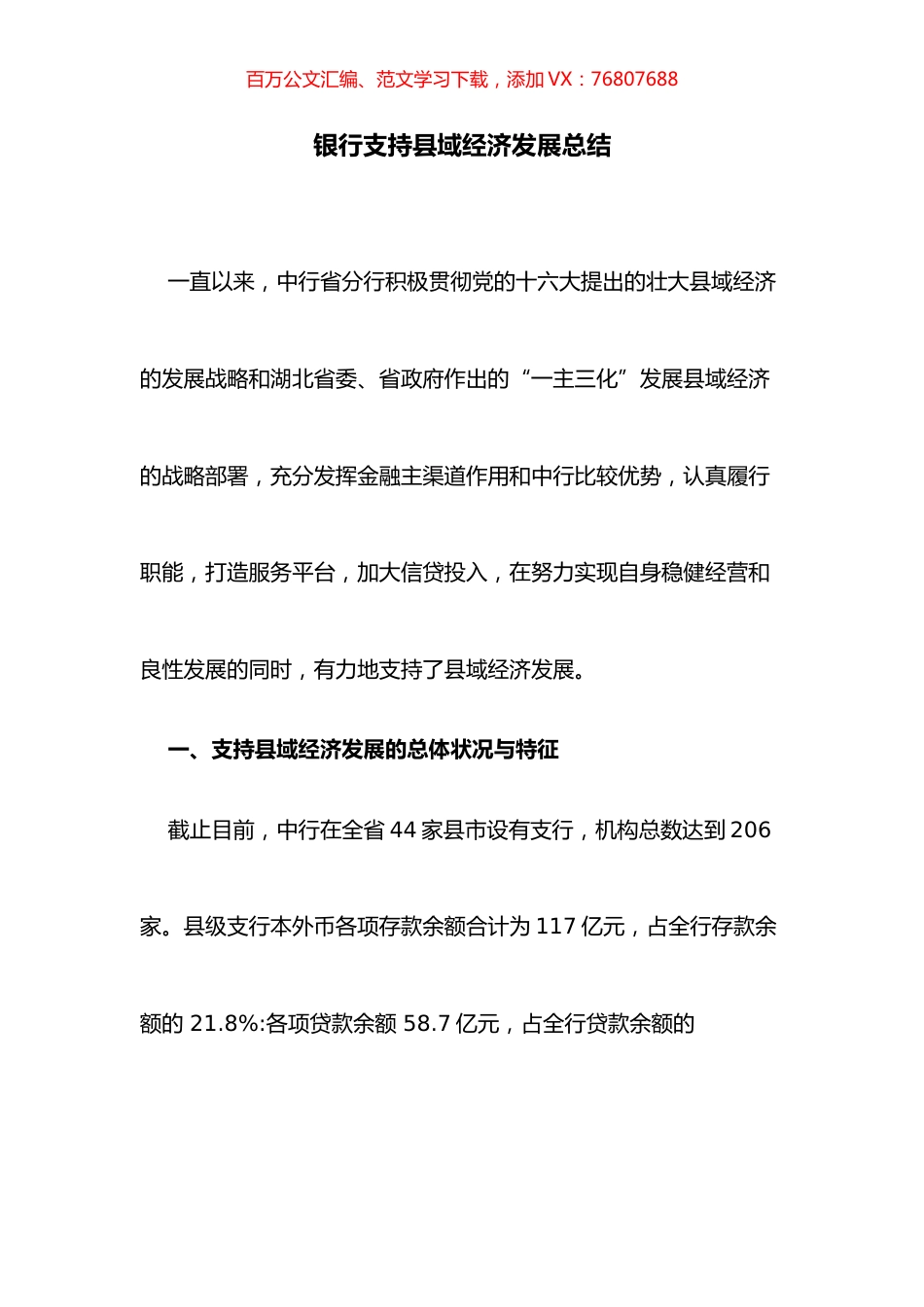 银行支持县域经济发展总结.docx_第1页