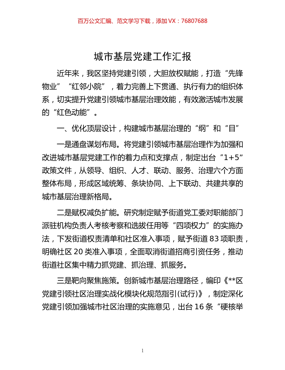 -城市基层党建工作汇报.docx_第1页