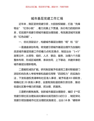 -城市基层党建工作汇报.docx