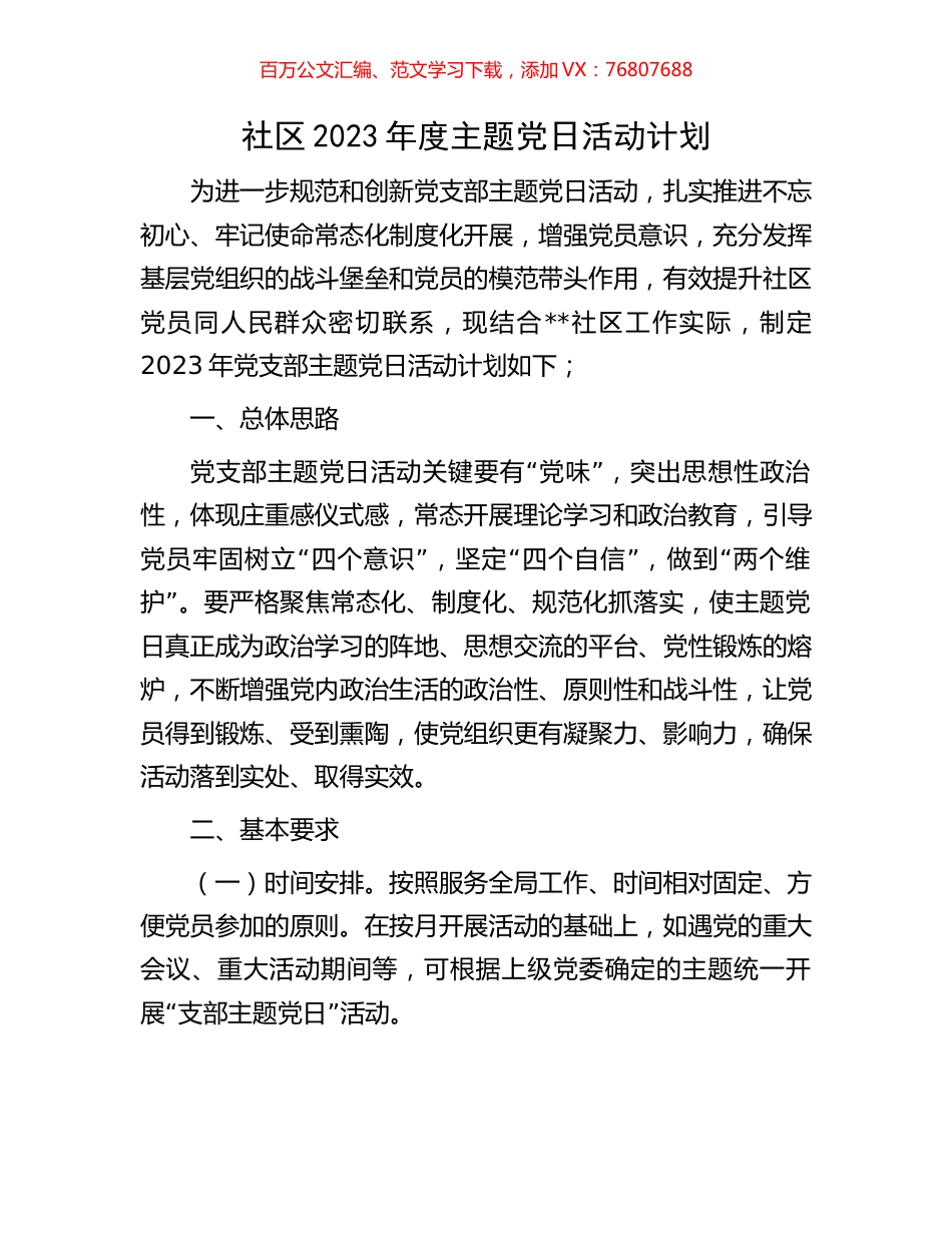 社区2023年度主题党日活动计划.docx_第1页