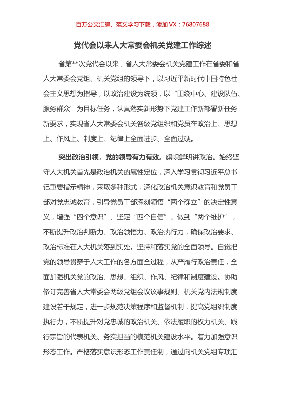 党代会以来人大常委会机关党建工作综述.docx_第1页