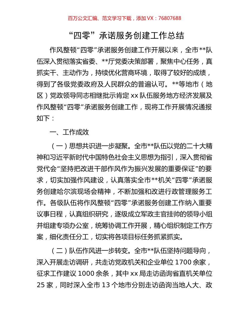 “四零”承诺服务创建工作总结.docx_第1页
