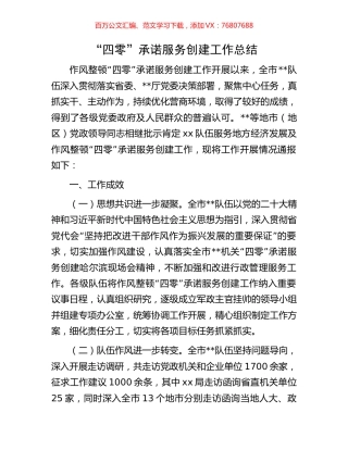 “四零”承诺服务创建工作总结.docx