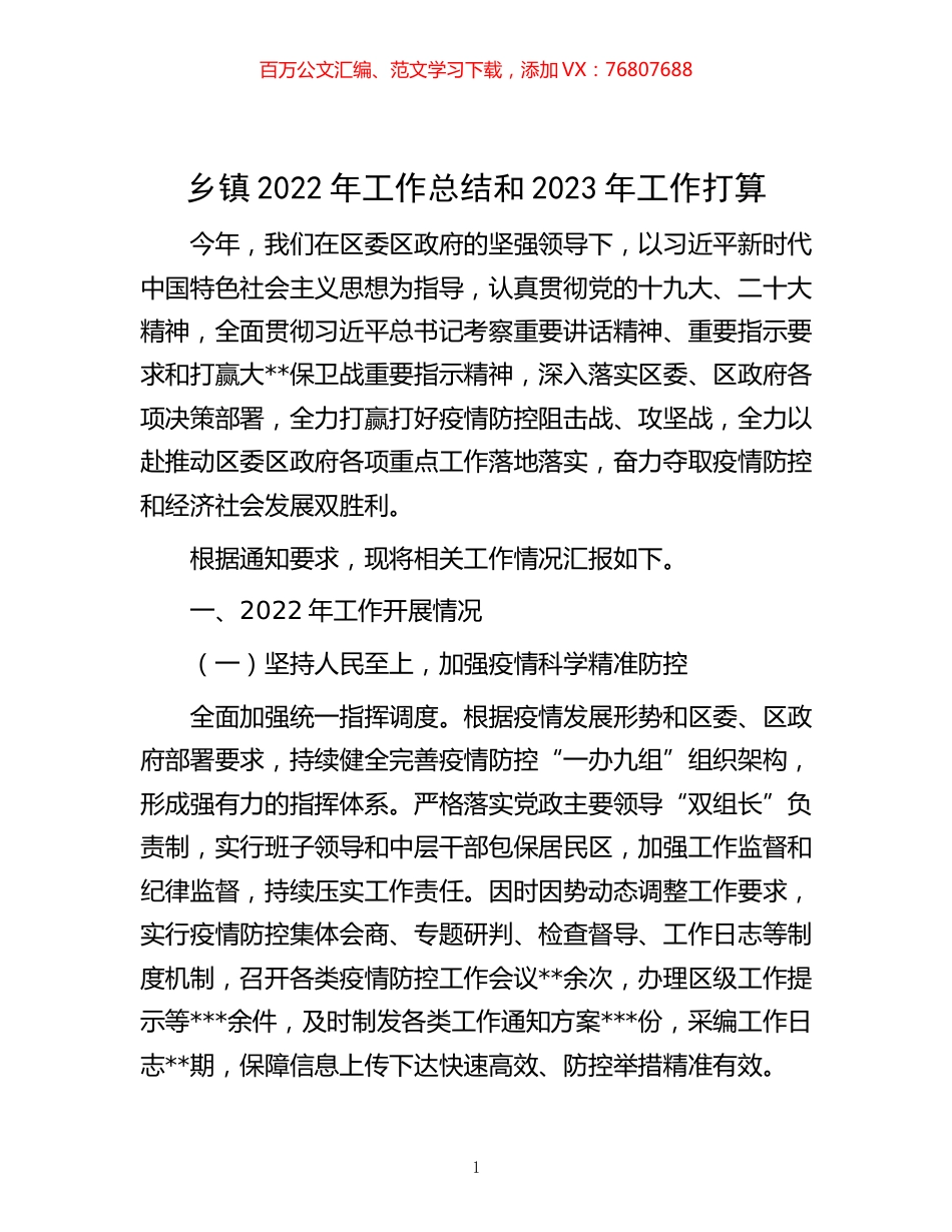 -乡镇2022年工作总结和2023年工作打算.docx_第1页