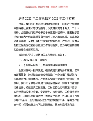 -乡镇2022年工作总结和2023年工作打算.docx