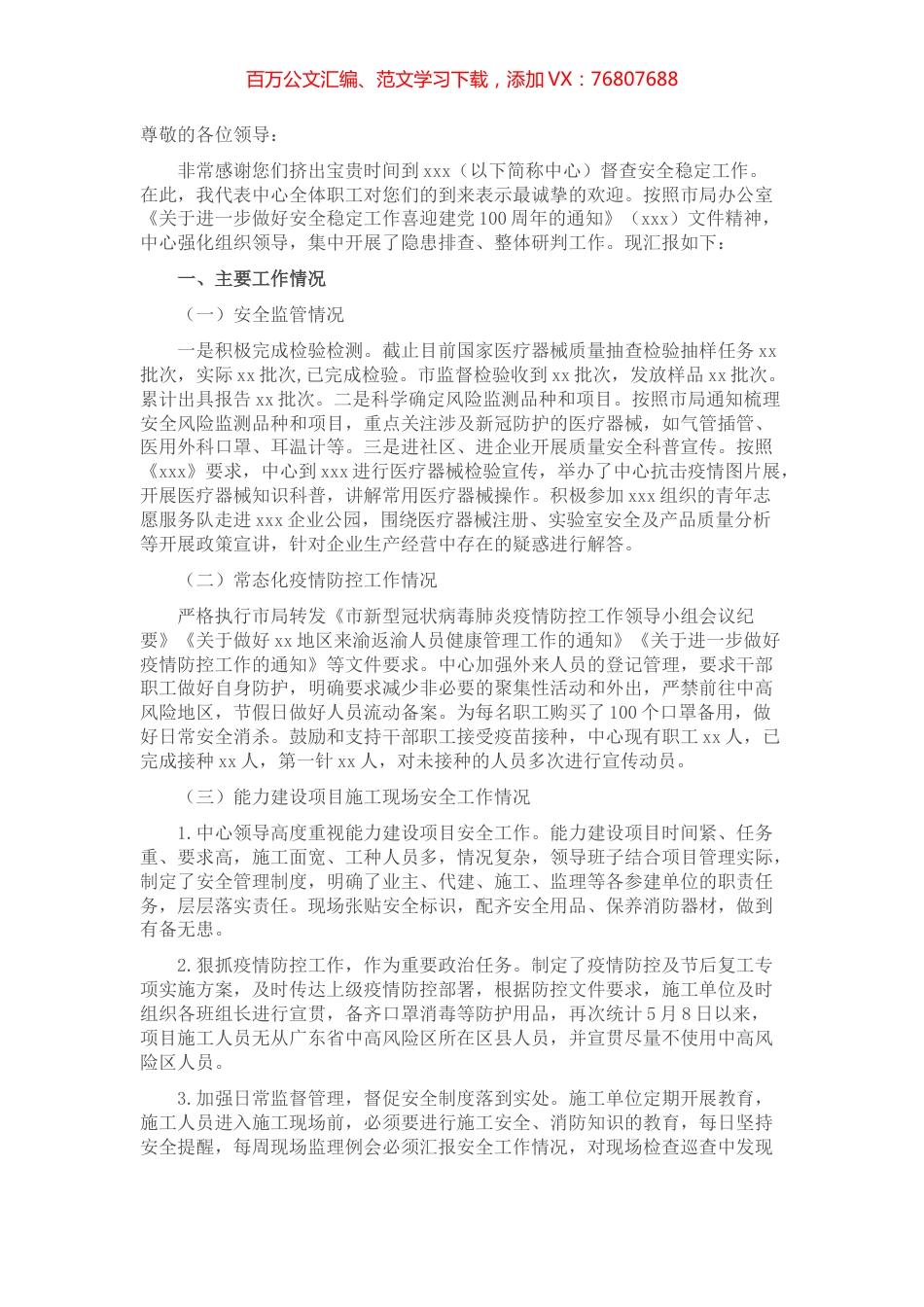 X中心开展安全稳定工作的情况汇报.docx_第1页