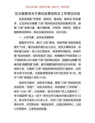 区主题教育关于推动发展促民生工作情况总结.docx
