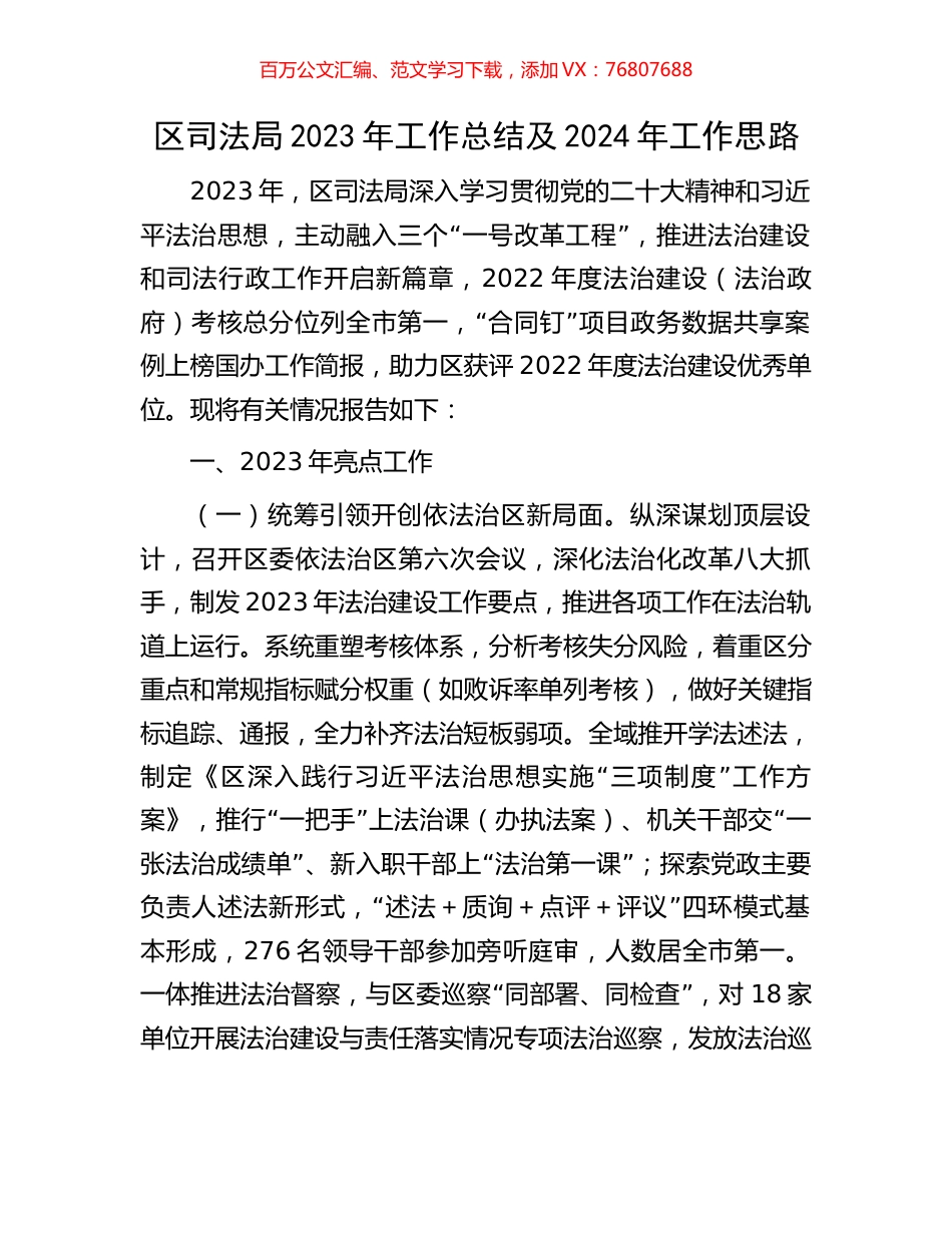 区司法局2023年工作总结及2024年工作思路.docx_第1页