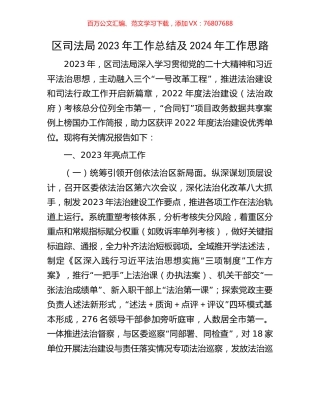 区司法局2023年工作总结及2024年工作思路.docx