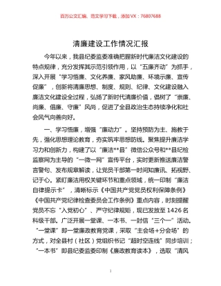 -清廉建设工作情况汇报.docx
