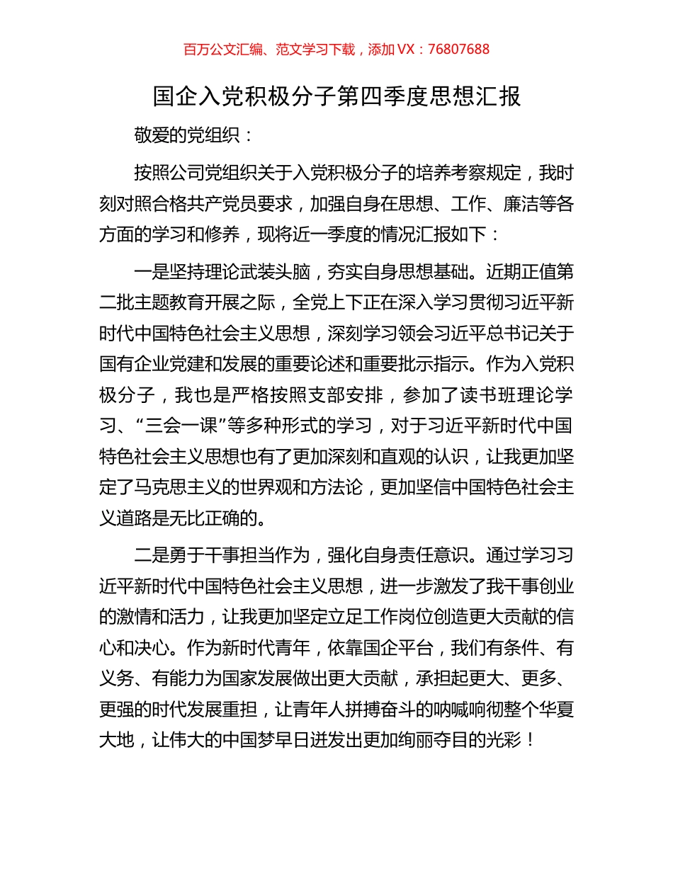 国企入党积极分子第四季度思想汇报.docx_第1页