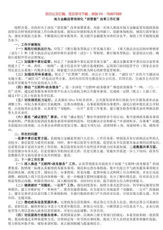 地方金融监管局深化“放管服”改革工作汇报.docx