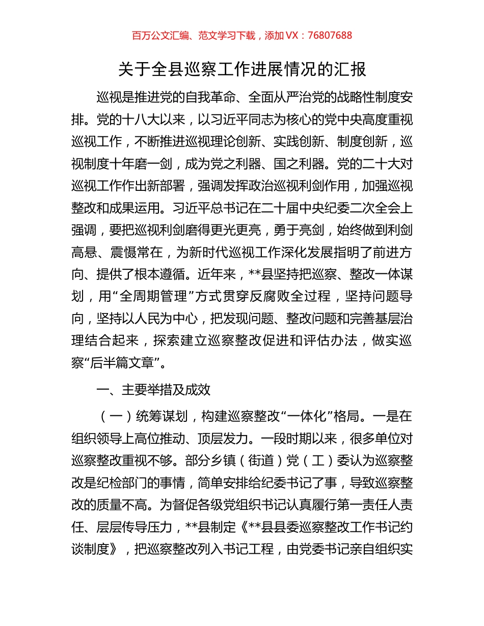 关于全县巡察工作进展情况的汇报.docx_第1页