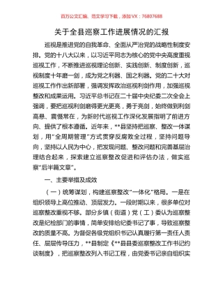 关于全县巡察工作进展情况的汇报.docx