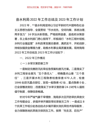 -县水利局2022年工作总结及2023年工作计划.docx