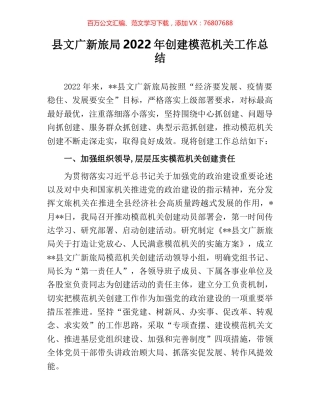 县文广新旅局2022年创建模范机关工作总结.docx