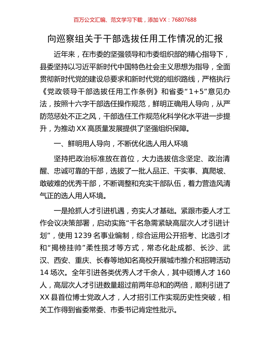 向巡察组关于干部选拔任用工作情况的汇报.docx_第1页