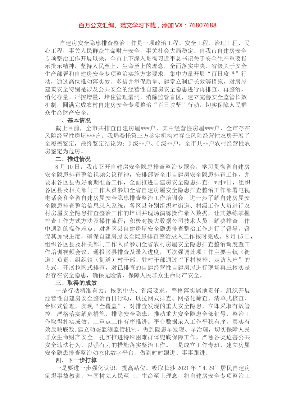 市房屋安全隐患排查整治工作汇报.docx_第1页