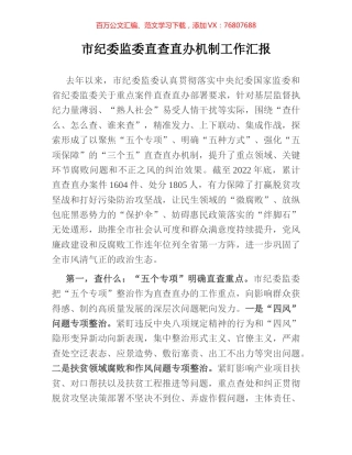 市纪委监委直查直办机制工作汇报.docx