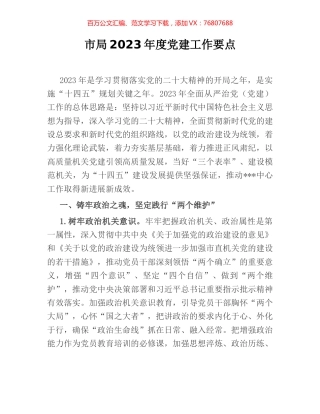 市局2023年度党建工作要点.docx