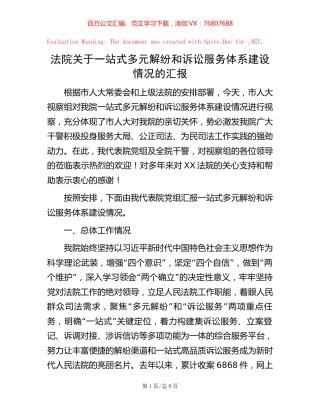 法院关于一站式多元解纷和诉讼服务体系建设情况的汇报.docx