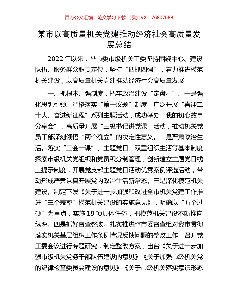 某市以高质量机关党建推动经济社会高质量发展总结.docx_第1页