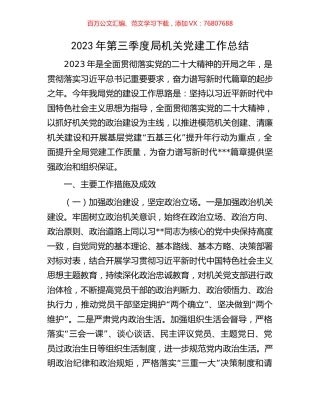 2023年第三季度局机关党建工作总结.docx