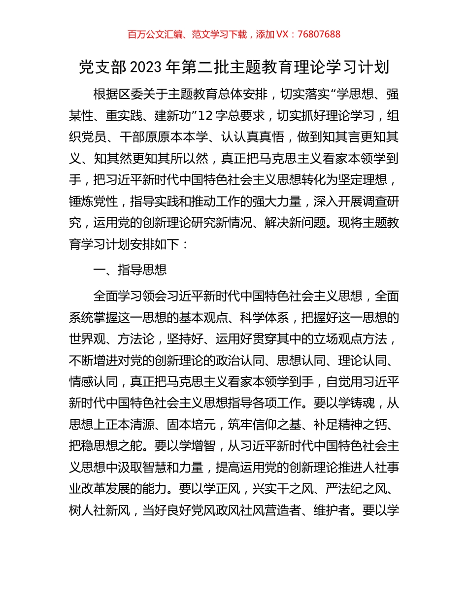 党支部2023年第二批主题教育理论学习计划.docx_第1页