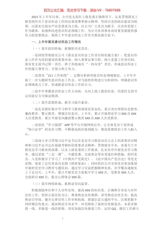 公司2021年上半年意识形态工作总结​​​​​​​​​​​​​.docx