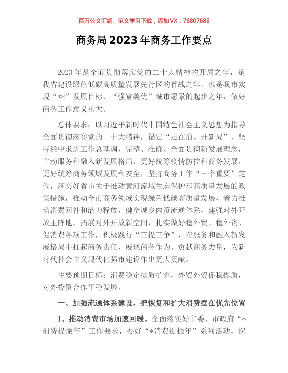 商务局2023年商务工作要点.docx_第1页