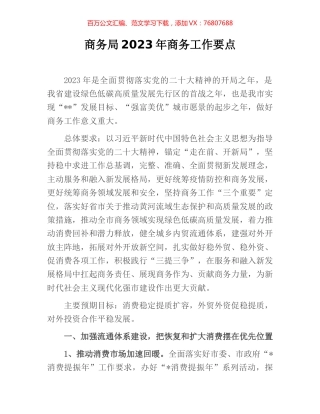 商务局2023年商务工作要点.docx