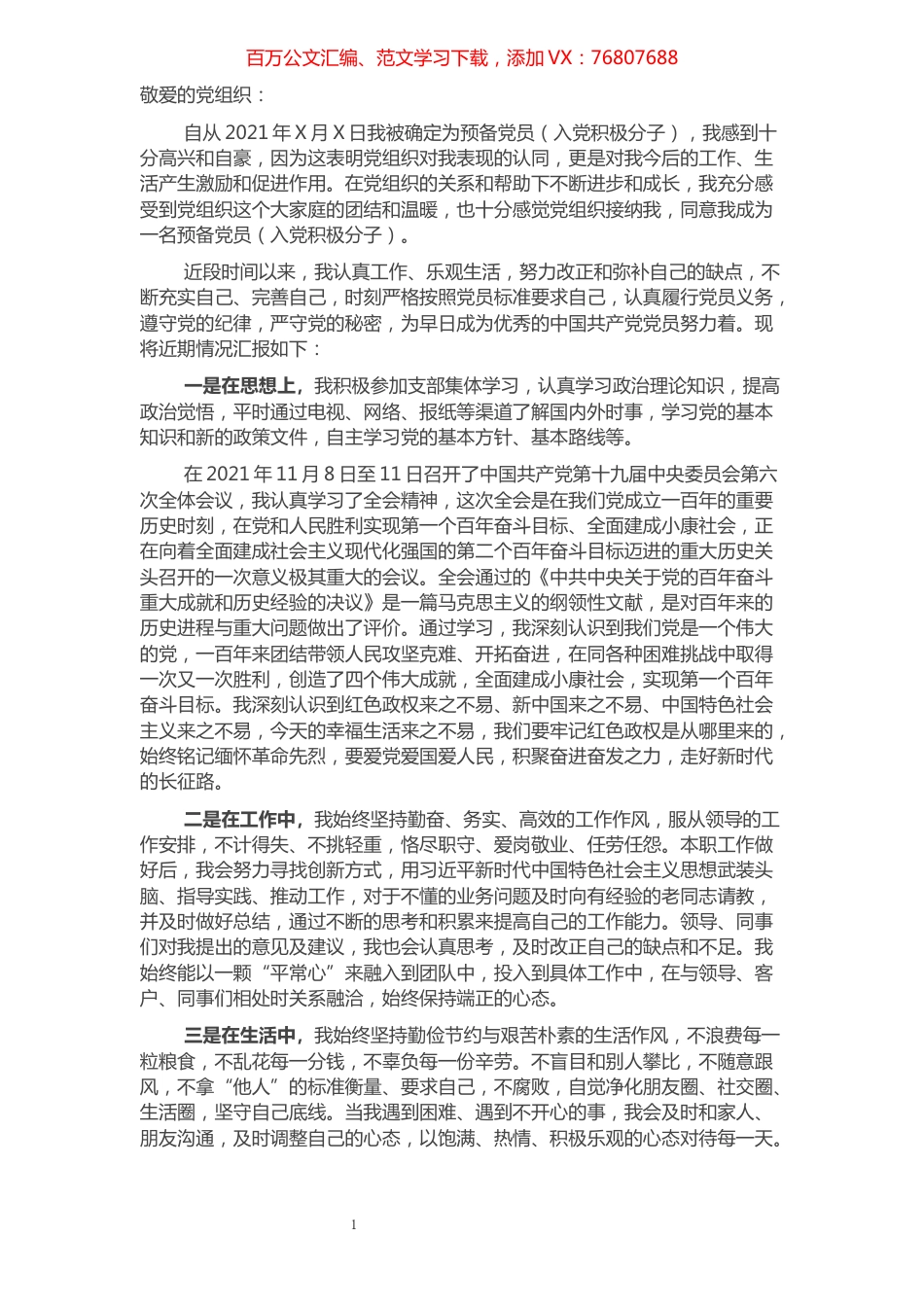 2021年第四季度预备党员（积极分子）思想汇报.docx_第1页