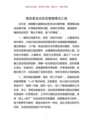 -镇党委流动党员管理情况汇报.docx