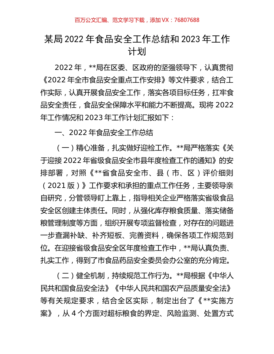 某局2022年食品安全工作总结和2023年工作计划.docx_第1页