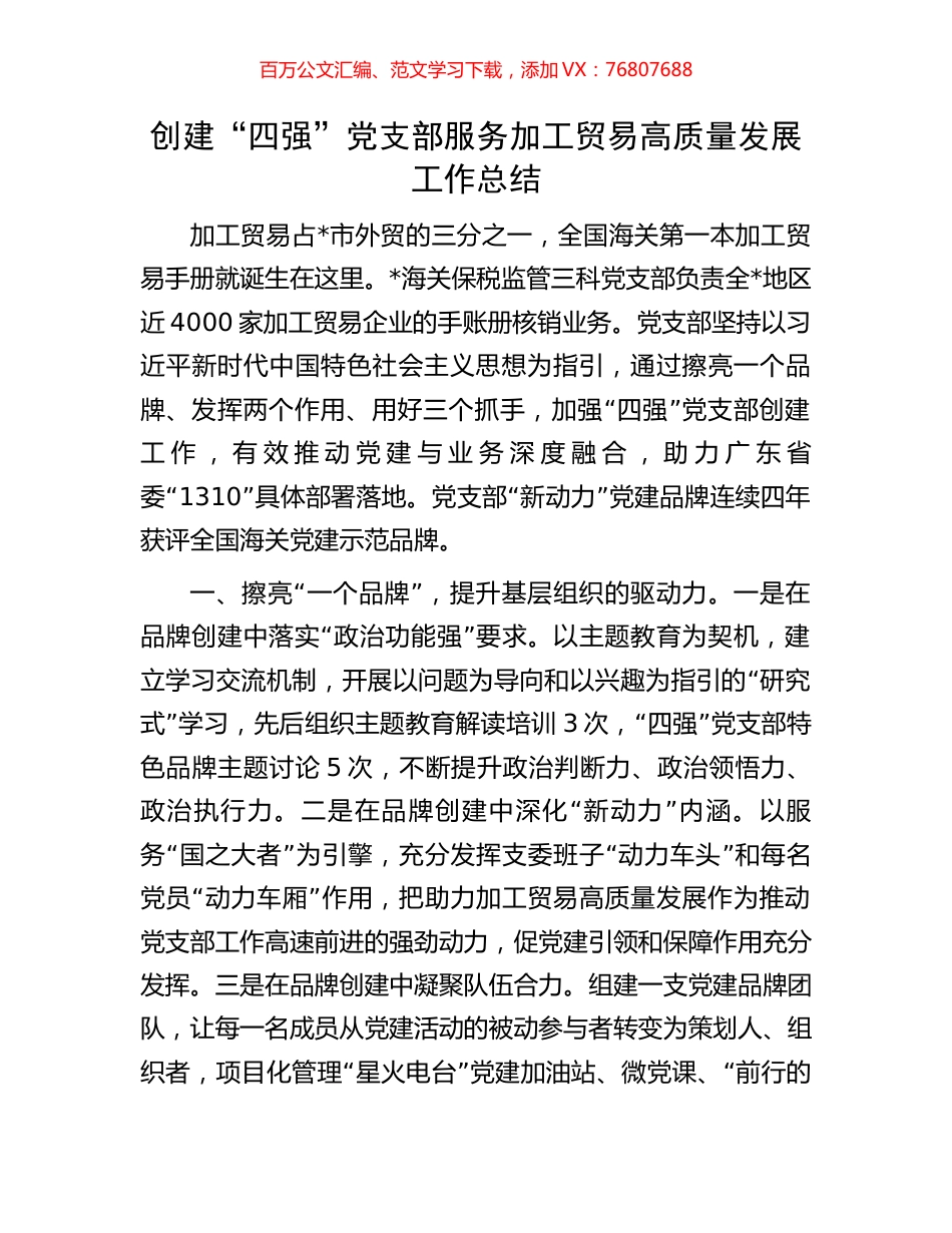 创建“四强”党支部服务加工贸易高质量发展工作总结.docx_第1页