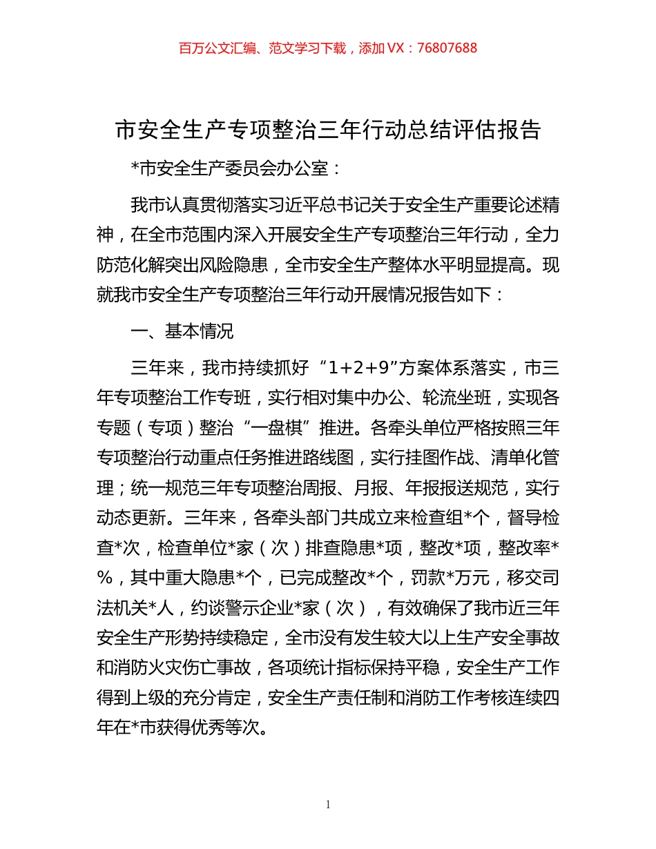 -市安全生产专项整治三年行动总结评估报告.docx_第1页