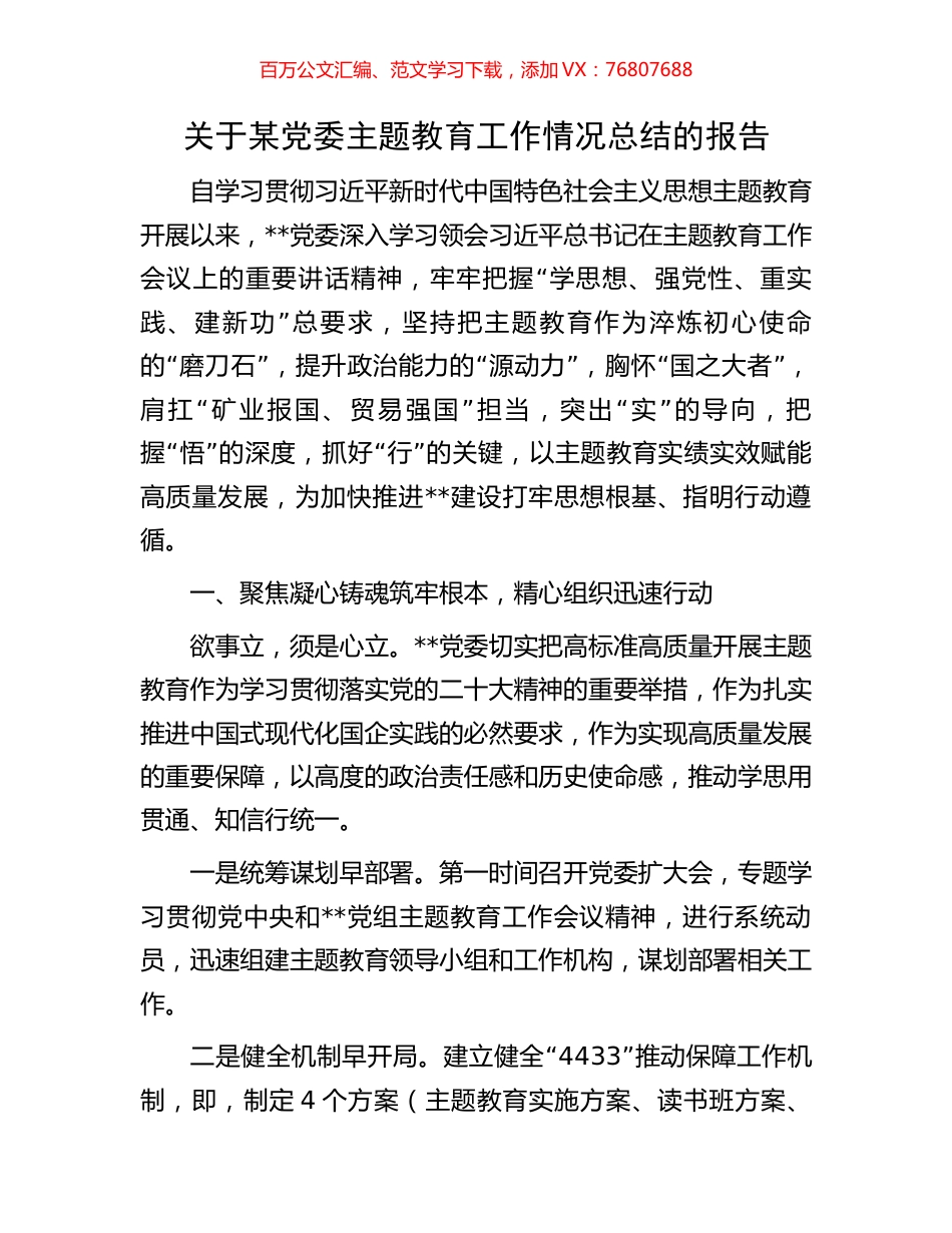 关于某党委主题教育工作情况总结的报告.docx_第1页