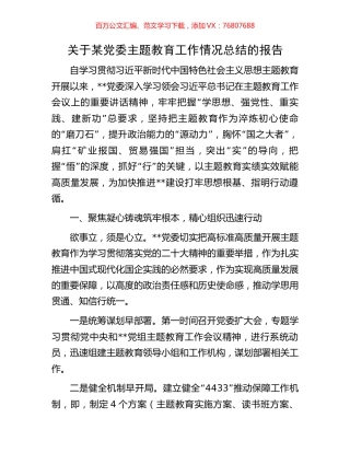 关于某党委主题教育工作情况总结的报告.docx