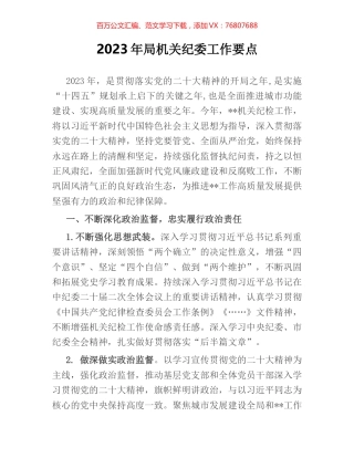 2023年局机关纪委工作要点.docx