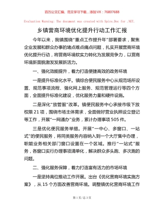 乡镇营商环境优化提升行动工作汇报【稿子汇】.docx