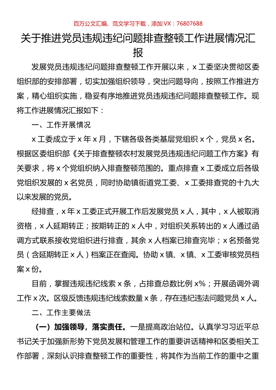 关于推进党员违规违纪问题排查整顿工作进展情况汇报.docx_第1页