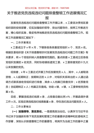 关于推进党员违规违纪问题排查整顿工作进展情况汇报.docx
