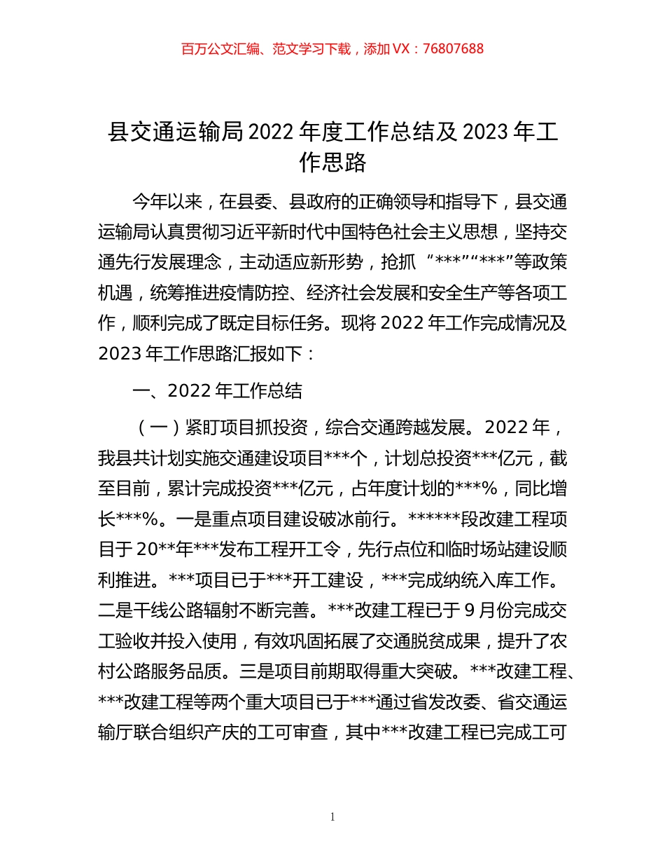 -县交通运输局2022年度工作总结及2023年工作思路.docx_第1页