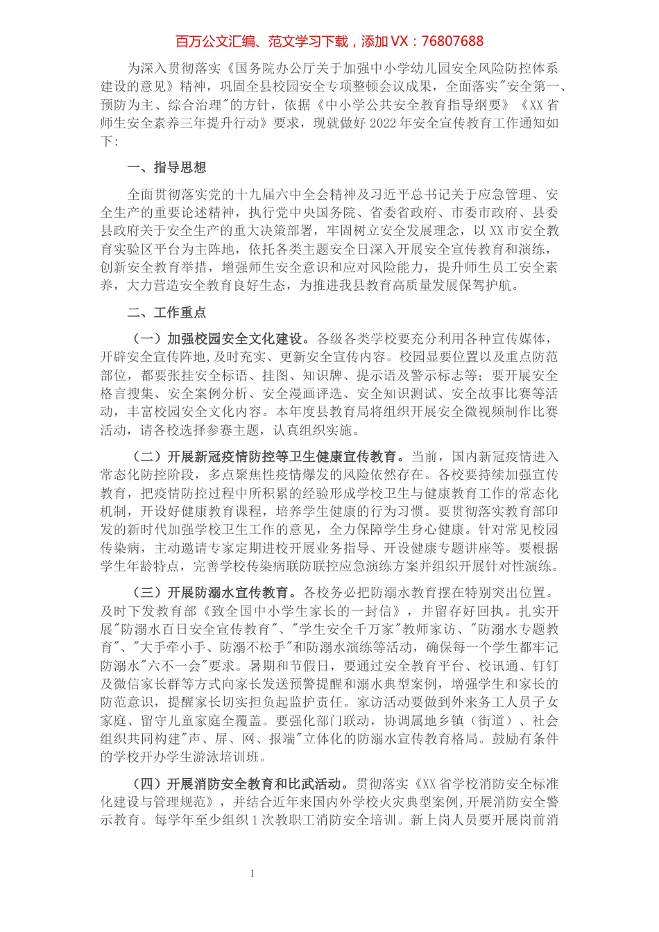 2022年全县学校安全宣传教育计划.docx_第1页