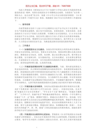 2022年全县学校安全宣传教育计划.docx