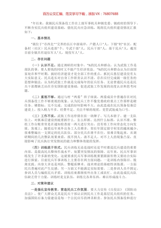镇民兵组织建设情况汇报.docx