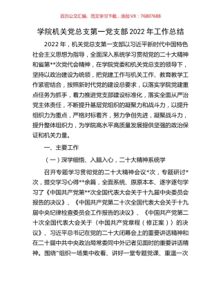 学院机关党总支第一党支部2022年工作总结.docx